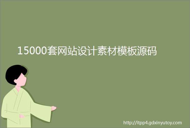 15000套网站设计素材模板源码