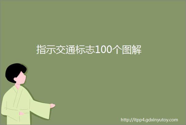 指示交通标志100个图解