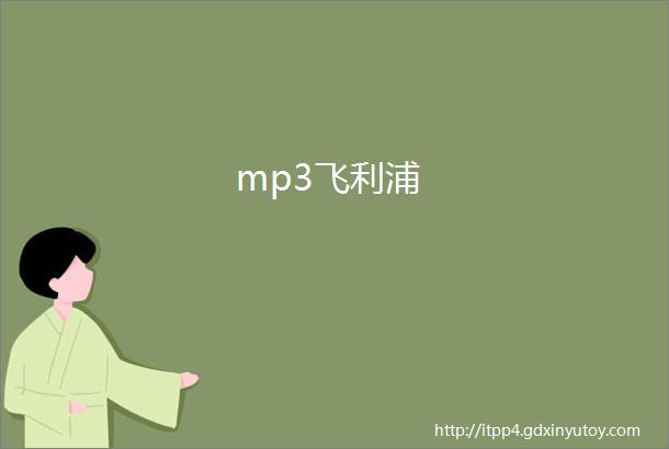 mp3飞利浦