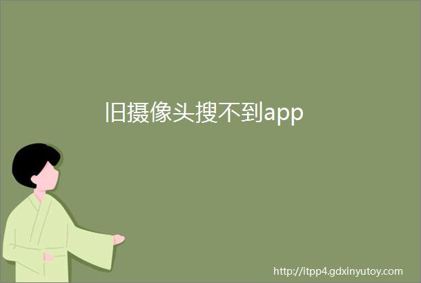 旧摄像头搜不到app