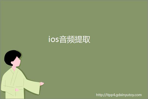 ios音频提取