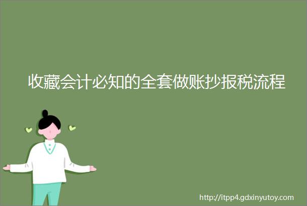 收藏会计必知的全套做账抄报税流程