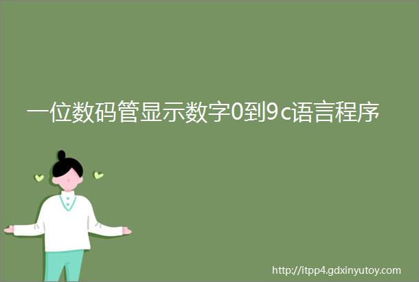 一位数码管显示数字0到9c语言程序