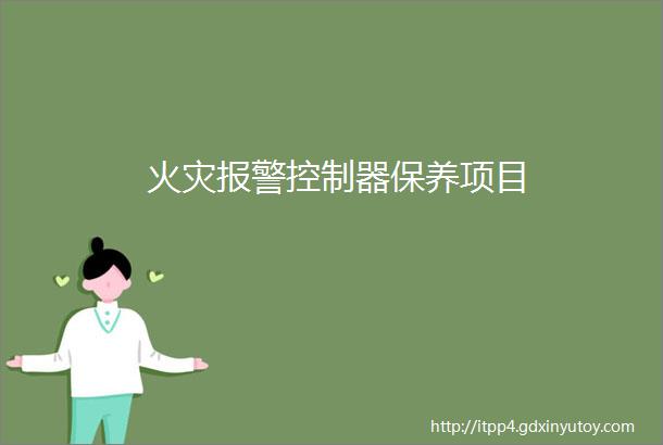 火灾报警控制器保养项目