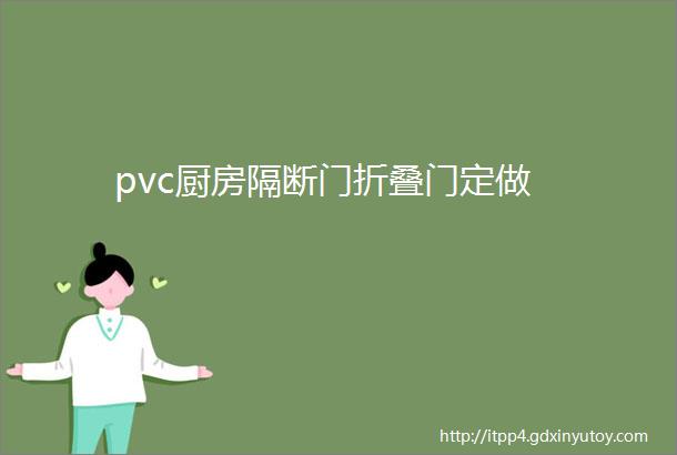 pvc厨房隔断门折叠门定做