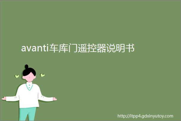 avanti车库门遥控器说明书