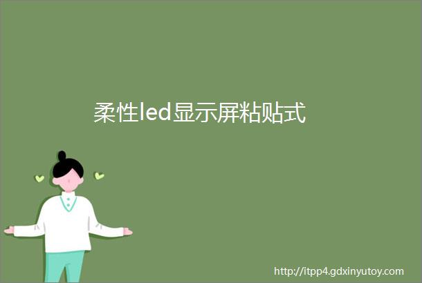 柔性led显示屏粘贴式