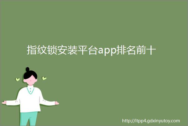 指纹锁安装平台app排名前十