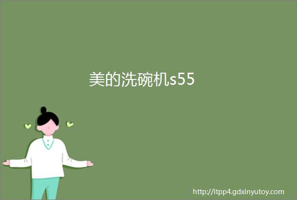 美的洗碗机s55