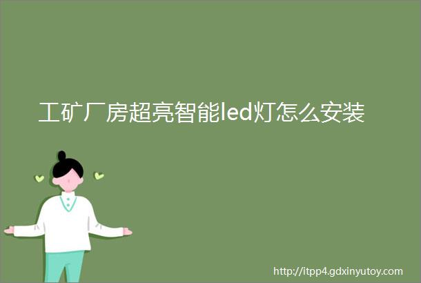 工矿厂房超亮智能led灯怎么安装