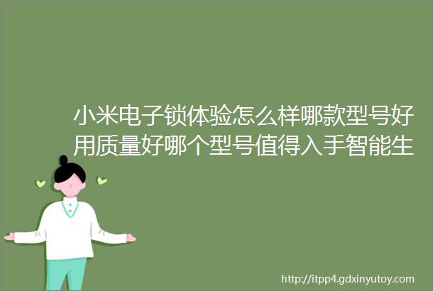 小米电子锁体验怎么样哪款型号好用质量好哪个型号值得入手智能生活轻松一触就开