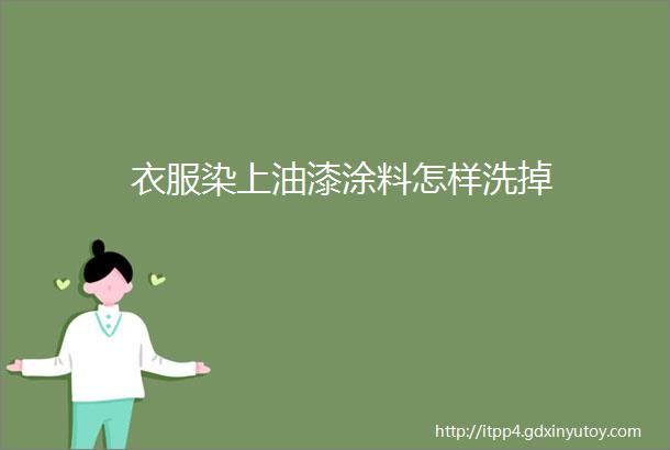 衣服染上油漆涂料怎样洗掉