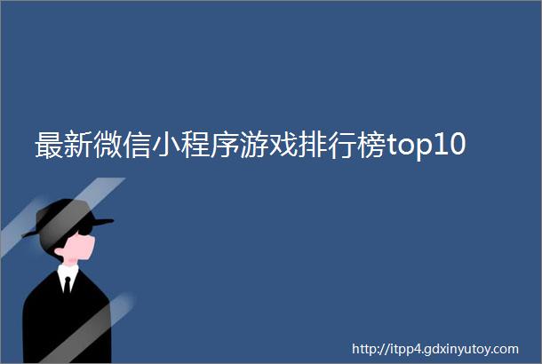 最新微信小程序游戏排行榜top10