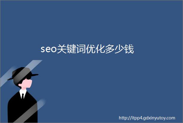 seo关键词优化多少钱