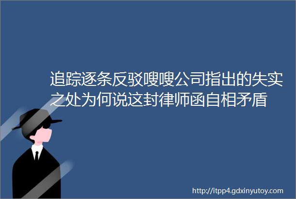 追踪逐条反驳嗖嗖公司指出的失实之处为何说这封律师函自相矛盾