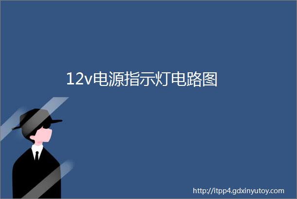 12v电源指示灯电路图