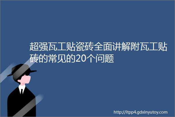 超强瓦工贴瓷砖全面讲解附瓦工贴砖的常见的20个问题