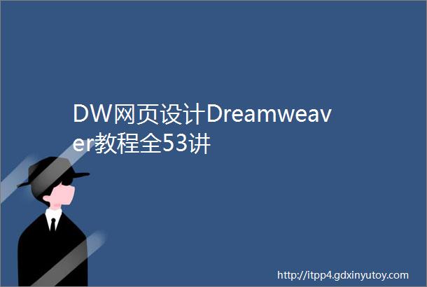 DW网页设计Dreamweaver教程全53讲