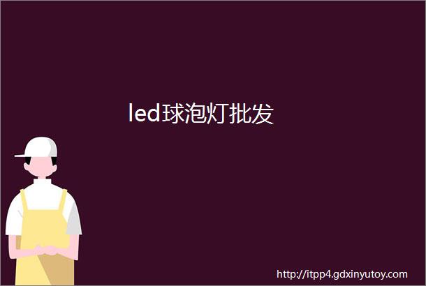 led球泡灯批发