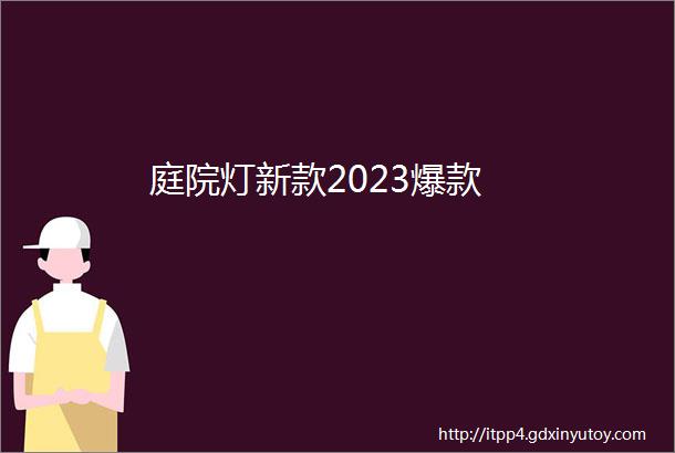 庭院灯新款2023爆款