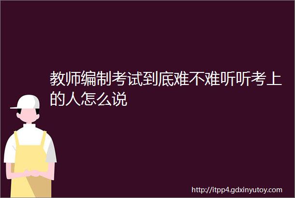 教师编制考试到底难不难听听考上的人怎么说