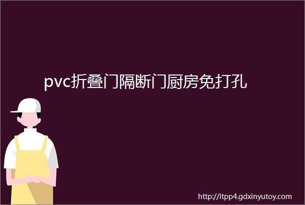 pvc折叠门隔断门厨房免打孔