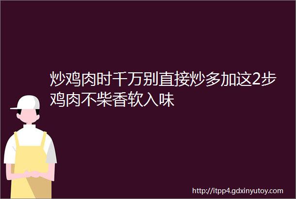 炒鸡肉时千万别直接炒多加这2步鸡肉不柴香软入味