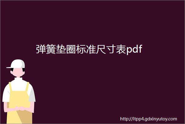 弹簧垫圈标准尺寸表pdf