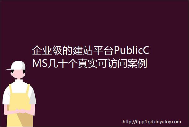 企业级的建站平台PublicCMS几十个真实可访问案例