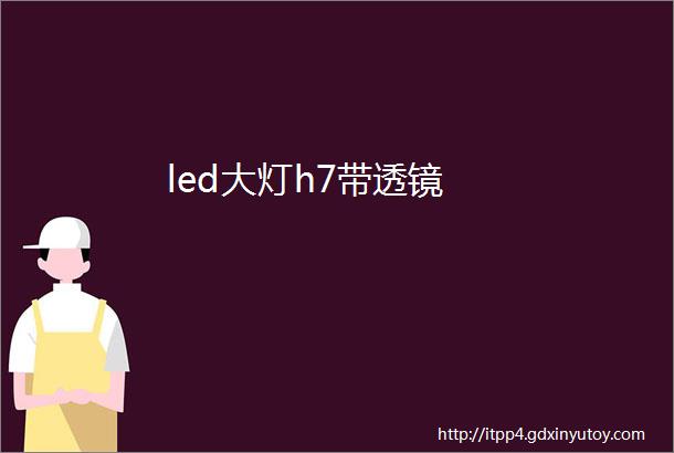 led大灯h7带透镜