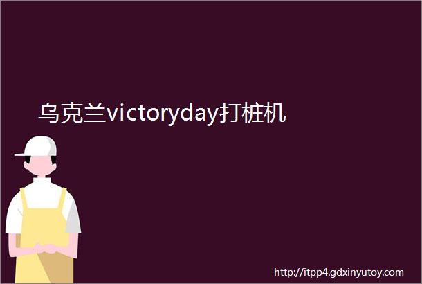 乌克兰victoryday打桩机