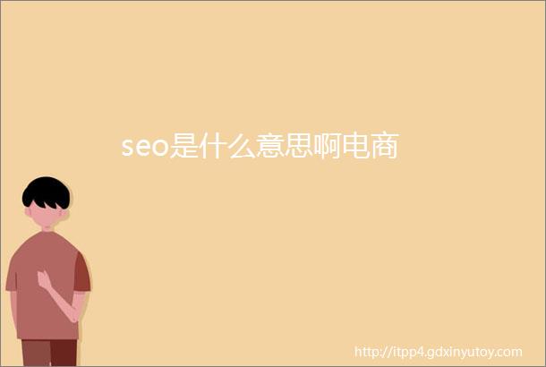 seo是什么意思啊电商