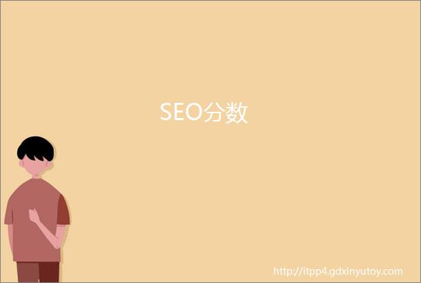 SEO分数