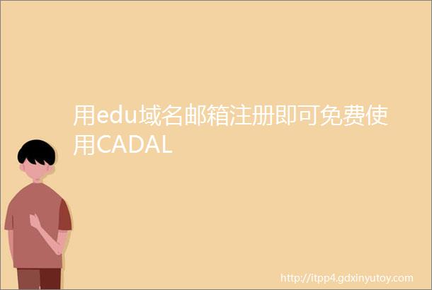 用edu域名邮箱注册即可免费使用CADAL