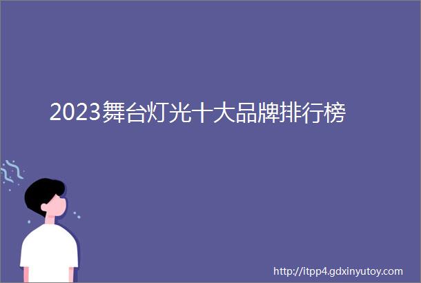 2023舞台灯光十大品牌排行榜