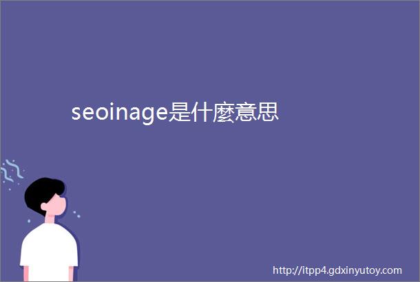 seoinage是什麼意思