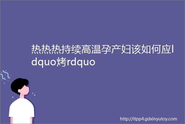 热热热持续高温孕产妇该如何应ldquo烤rdquo