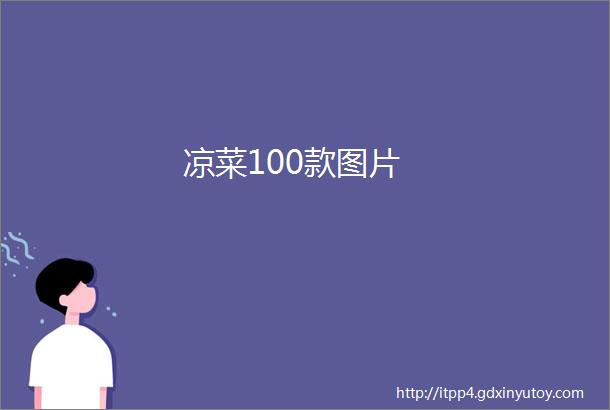 凉菜100款图片