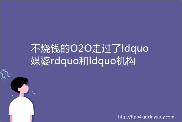 不烧钱的O2O走过了ldquo媒婆rdquo和ldquo机构rdquo阶段教育服务公司如何玩转移动互联网时代