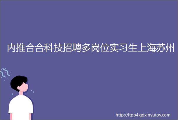 内推合合科技招聘多岗位实习生上海苏州