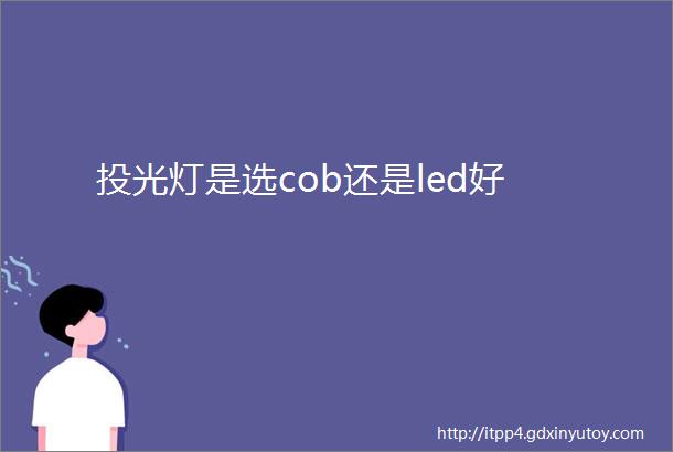 投光灯是选cob还是led好