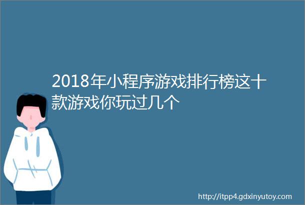 2018年小程序游戏排行榜这十款游戏你玩过几个