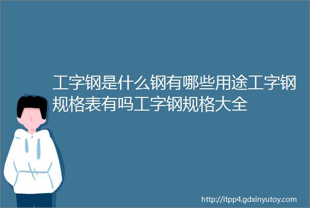 工字钢是什么钢有哪些用途工字钢规格表有吗工字钢规格大全