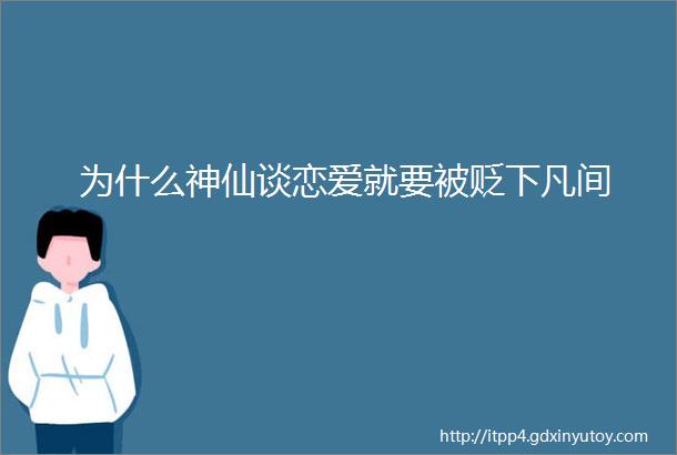 为什么神仙谈恋爱就要被贬下凡间