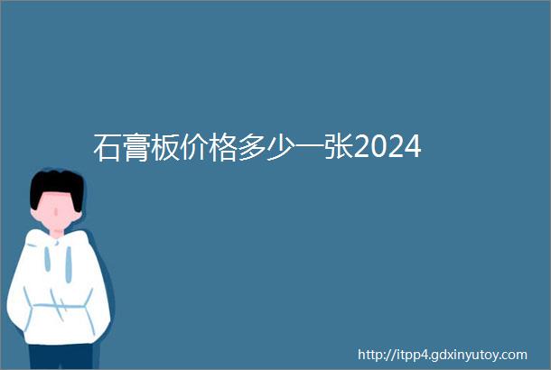 石膏板价格多少一张2024