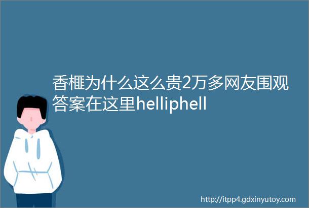 香榧为什么这么贵2万多网友围观答案在这里helliphellip