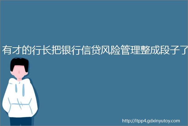 有才的行长把银行信贷风险管理整成段子了