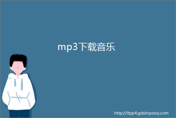 mp3下载音乐