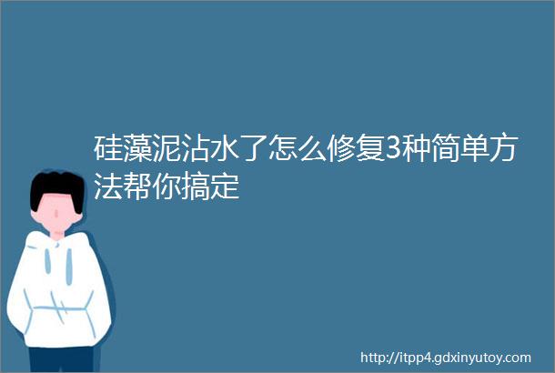 硅藻泥沾水了怎么修复3种简单方法帮你搞定