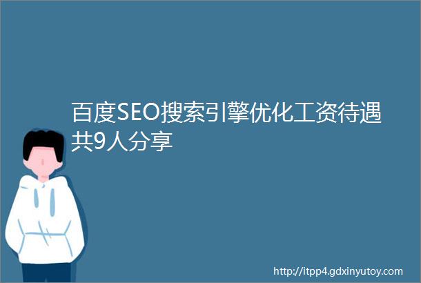 百度SEO搜索引擎优化工资待遇共9人分享